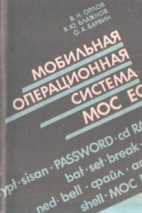 Книга Мобильная операционная система МОС ЕС