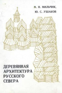 Книга Деревянная архитектура русского Севера. Страницы истории.