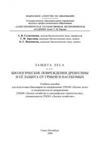 Книга Биологические повреждения древесины и её защита от грибов и насекомых: Учебное пособие