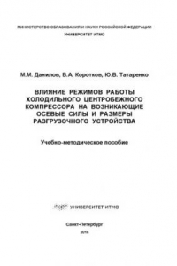 Книга Влияние режимов работы холодильного центробежного компрессора на возникающие осевые силы и размеры разгрузочного устройства: Учеб.-метод. пособие