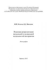 Книга Языковая репрезентация визуальной и аудиальной модальностей восприятия