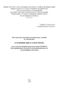 Книга Методические указания и контрольные задания по дисциплине «Гармония цвета в костюме» для студентов направления подготовки: 262200.62 Конструирование изделий легкой промышленности заочной формы обучения