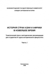 Книга История стран Азии и Африки: Тематический план и методические рекомен-дации для студентов IV курса исторического факультета