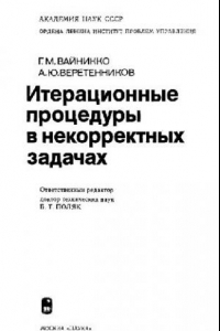 Книга Итерационные процедуры в некорректных задачах