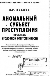 Книга Аномальный субъект преступления Проблемы уголов. ответственности : [Учеб. пособие для вузов по юрид. специальностям] /