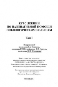 Книга Курс лекций по паллиативной помощи онкологическим больным. — Том I.