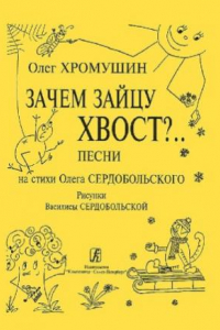 Книга Зачем зайцу хвост.. Песни для детей