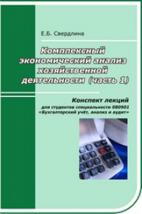 Книга Комплексный экономический анализ хозяйственной деятельности. Ч. 1: конспект лекций в слайдах