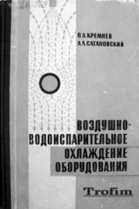 Книга Воздушно-водоиспарительное охлаждение оборудования