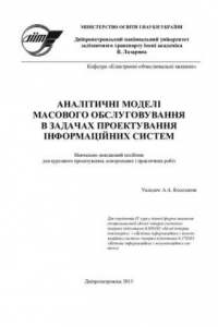 Книга Аналітичні моделі масового обслуговування в задачах проектування інформаційних систем