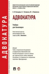 Книга Адвокатура. Учебник