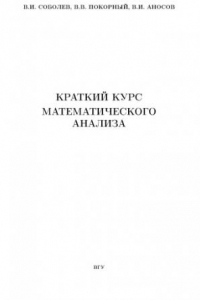 Книга Краткий курс математического анализа. Части 1,2