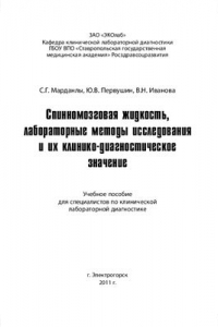 Книга Спинномозговая жидкость, лабораторные методы исследования и их клинико-диагностическое значение