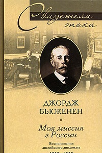 Книга Моя миссия в России. Воспоминания английского дипломата. 1910-1918