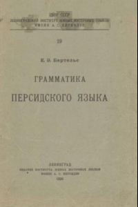 Книга Грамматика персидского языка