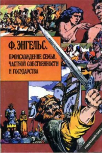 Книга Энгельс Ф. Происхождение семьи , частной собственности и государства (комикс)