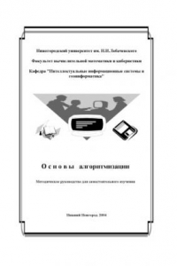 Книга Основы алгоритмизации: Методическое руководство для самостоятельного изучения