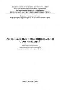 Книга Региональные и местные налоги с организаций: Методические указания к выполнению контрольных работ для студентов заочной формы обучения