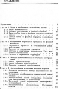 Книга Теория нелинейных систем автоматического регулирования и управления [Учеб. пособие для втузов]