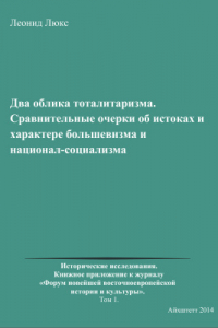 Книга Два облика тоталитаризма. Сравнительные очерки об истоках и характере большевизма и национал-сoциализма. Том 1