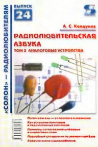 Книга Радиолюбительская азбука. Т.2. Аналоговые устройства