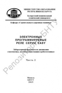 Книга Электронные программируемые реле серии EASY. В 2 ч. Ч. 2
