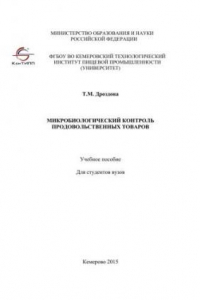 Книга Микробиологический контроль продовольственных товаров: учебное пособие