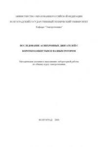 Книга Исследование  асинхронных двигателей с короткозамкнутым и фазным ротором: Методические указания к выполнению лабораторной работы