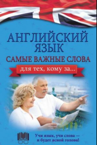 Книга Английский язык. Самые важные слова для тех, кому за