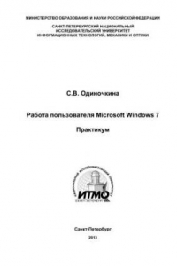 Книга Работа пользователя Microsoft Windows 7