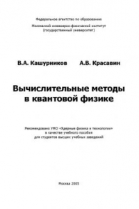 Книга Вычислительные методы в квантовой физике : учеб. пособие для студентов вузов