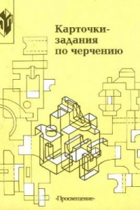 Книга Карточки-задания по черчению. 7 кл