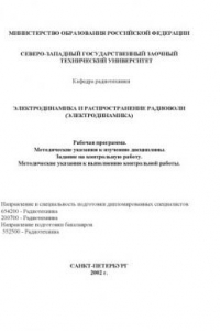 Книга Электродинамика и распространение радиоволн (электродинамика): Рабочая программа, методические указания к изучению дисциплины, задание на контрольную работу методические указания к выполнению контрольной работы