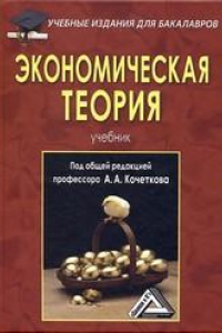 Книга Экономическая теория: Учебник для бакалавров