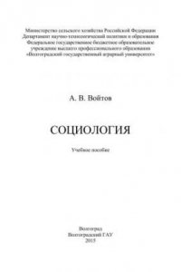 Книга Социология: учебное пособие