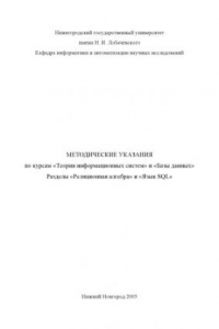 Книга Реляционная алгебра. Язык SQL: Методические указания по курсам ''Теория информационных систем'' и ''Базы данных''