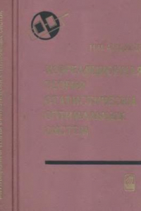 Книга Корреляционная теория статистически оптимальных систем