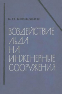 Книга Воздействие льда на инженерные сооружения