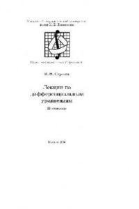 Книга Лекции по дифференциальным уравнениям (2 семестр)