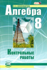 Книга Алгебра. 8 класс. Контрольные работы