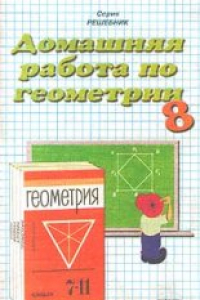 Книга Домашняя работа по геометрии за 8 класс к учебнику «Геометрия. 7-11 класс»