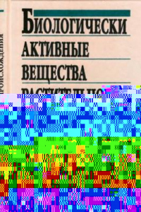 Книга Биологически активные вещества растительного происхождения. В 3 томах. А - К.