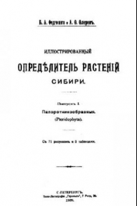 Книга Иллюстрированный определитель растений Сибири. Вып. 1, 2. Папоротникообразные, Голосеменные. СПб., 1909