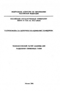 Книга Технологический расчет колонны для разделения сжиженных газов