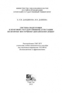 Книга Система подготовки к итоговой государственной аттестации по второму восточному (китайскому) языку