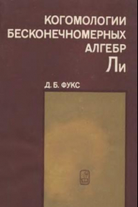 Книга Когомологии бесконечномерных алгебр Ли