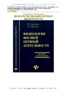 Книга Физиология высшей нервной деятельности: учеб. для студентов вузов