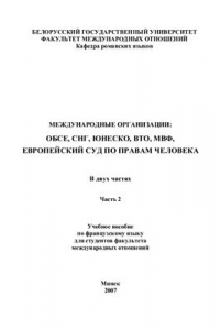 Книга Международные организации. Часть 2. ОБСЕ, СНГ, ЮНЕСКО, ВТО, МВФ, Европейский суд по правам человека