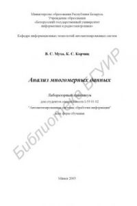 Книга Анализ многомерных данных : лаборатор. практикум для студентов специальности I-53 01 02 