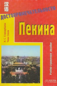 Книга Достопримечательности Пекина: Учебно-справочное пособие